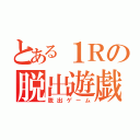 とある１Ｒの脱出遊戯（脱出ゲーム）