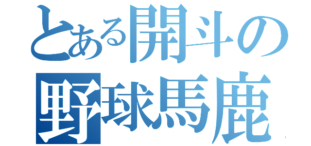 とある開斗の野球馬鹿（）