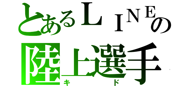 とあるＬＩＮＥの陸上選手（キド）