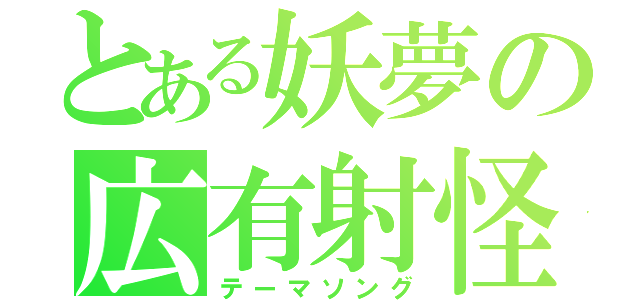 とある妖夢の広有射怪鳥事（テーマソング）