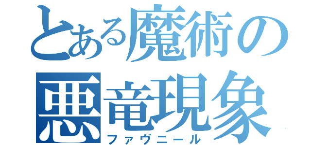 とある魔術の悪竜現象（ファヴニール）