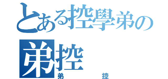 とある控學弟の弟控（弟控）