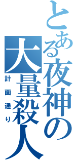 とある夜神の大量殺人（計画通り）