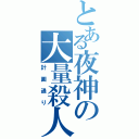 とある夜神の大量殺人（計画通り）