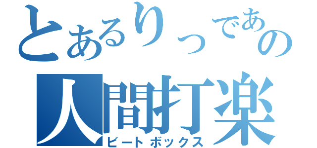 とあるりっであの人間打楽器（ビートボックス）