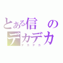 とある信のデカデカ（デカデカ）