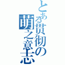 とある贯彻の萌之意志（）