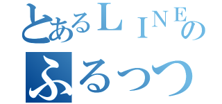 とあるＬＩＮＥのふるっつ（）