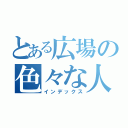 とある広場の色々な人達（インデックス）