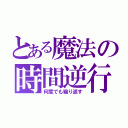 とある魔法の時間逆行（何度でも繰り返す）