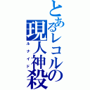 とあるレコルの現人神殺（ルナイド）