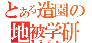 とある造園の地被学研究（ちひけん）