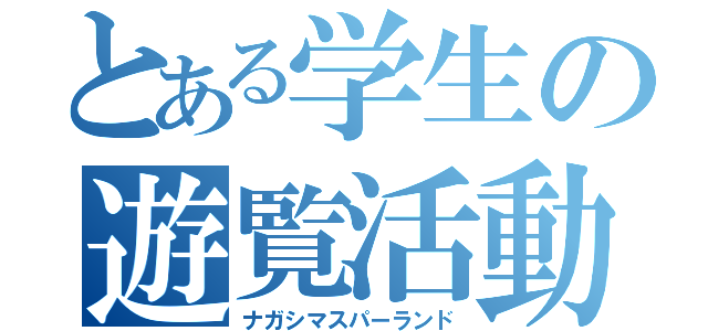 とある学生の遊覧活動（ナガシマスパーランド）