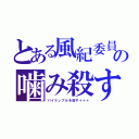 とある風紀委員長の噛み殺すリスト（パイナップルを殺す＋＋＋）