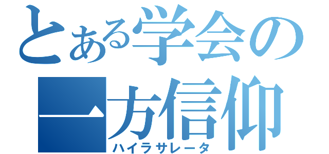 とある学会の一方信仰（ハイラサレータ）