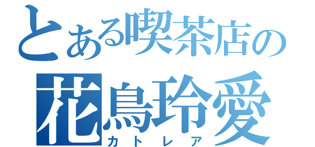 とある喫茶店の花鳥玲愛（カトレア）