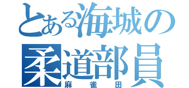 とある海城の柔道部員（麻雀田）