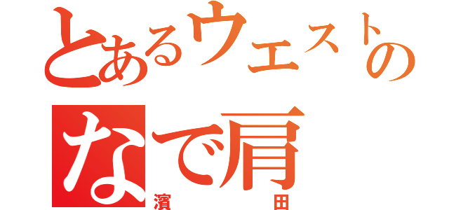 とあるウエストのなで肩（濱田）