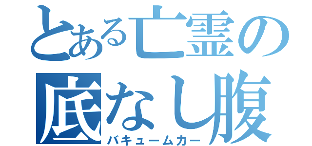 とある亡霊の底なし腹（バキュームカー）