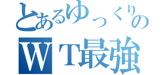 とあるゆっくりのＷＴ最強機（）