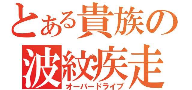 とある貴族の波紋疾走（オーバードライブ）