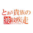 とある貴族の波紋疾走（オーバードライブ）