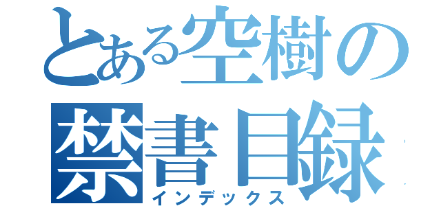 とある空樹の禁書目録（インデックス）