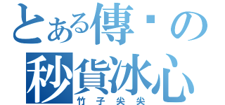 とある傳說の秒貨冰心（竹子尖尖）