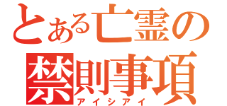 とある亡霊の禁則事項（アイシアイ）