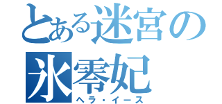 とある迷宮の氷零妃（ヘラ・イース）