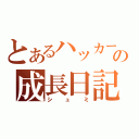 とあるハッカーの成長日記（シュミ）