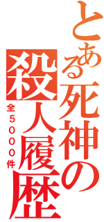 とある死神の殺人履歴（全５０００件）