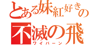 とある妹紅好きの不滅の飛竜（ワイバーン）