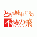 とある妹紅好きの不滅の飛竜（ワイバーン）