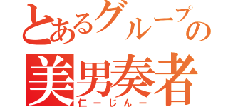 とあるグループヴの美男奏者（仁ーじんー）