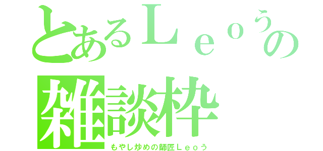 とあるＬｅｏうの雑談枠（もやし炒めの師匠Ｌｅｏう）