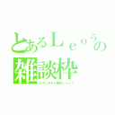 とあるＬｅｏうの雑談枠（もやし炒めの師匠Ｌｅｏう）