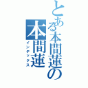 とある本間蓮の本間蓮（インデックス）