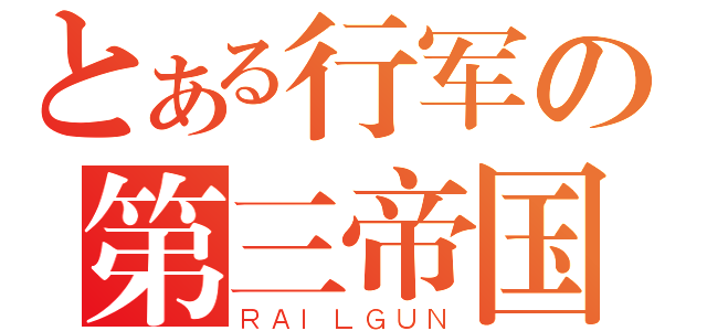 とある行军の第三帝国（ＲＡＩＬＧＵＮ）