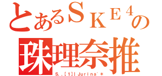 とあるＳＫＥ４８の珠理奈推し（Ｓ．．［１］｜Ｊｕｒｉｎａ\'＊）