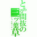 とある間抜の三ツ葉草（シャムロック）