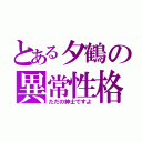 とある夕鶴の異常性格（ただの紳士ですよ）