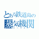 とある鉄道島の蒸気機関車（トーマス）