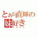 とある直輝の妹好き（シスコン）