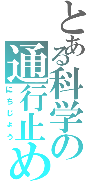 とある科学の通行止め（にちじょう）