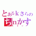 とあるｋさらのちｎかす（くさい）