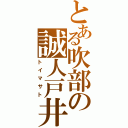 とある吹部の誠人戸井（トイマサト）