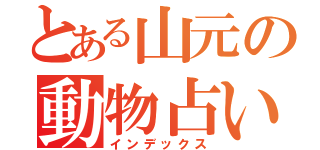 とある山元の動物占い（インデックス）