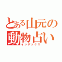 とある山元の動物占い（インデックス）