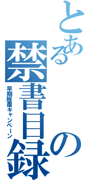 とあるの禁書目録（早期脱着キャンペーン）